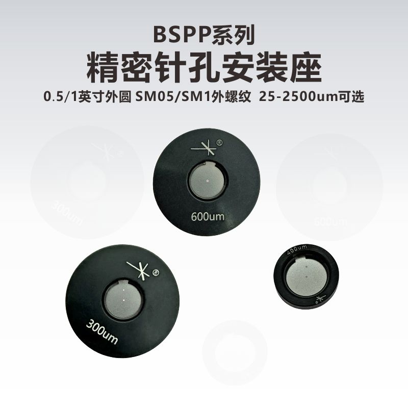 BSPP系列精密安装座针孔 0.51英寸 SM05SM1安装座光阑