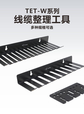 工术（kungshu）/TET-W系列/线缆整理工具/线缆架/存放架