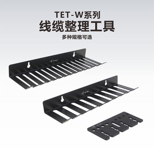 工术（kungshu）/TET-W系列/线缆整理工具/线缆架/存放架