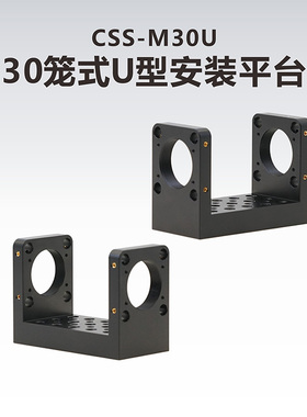 工术(KungShu）CSS-M30U\30mm笼式U型安装平台