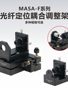 工术（kungshu） MASA-F系列/光纤定位耦合调整架/俯仰偏摆调整架