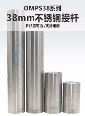 OMPS38系列38mm不锈钢光学接杆\支杆\M6螺孔\自由空间\科研实验室