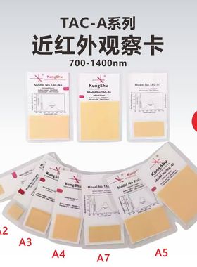 工术(KungShu）TAC近红外显示探测检测观察卡激光倍频片卡VRC5