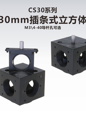 CS30系列30mm插条式立方体\标准立方体\笼式系统