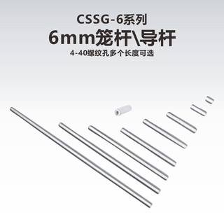 工术(KungShu）CSSG-6系列6mm笼式系统笼杆\导杆\4-40螺纹