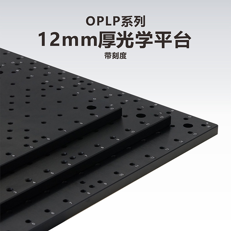 工术 OPLP系列12mm厚光学平台/厚度12mm/带刻度面包板/支持定制