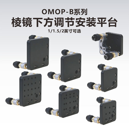 工术（KUNGSHU）OMOP-B系列 棱镜下方调节安装平台