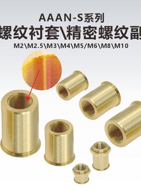 AAAN-S系列细牙衬套\精密螺纹副\螺母\M2.5\M3\M4\M5\M6