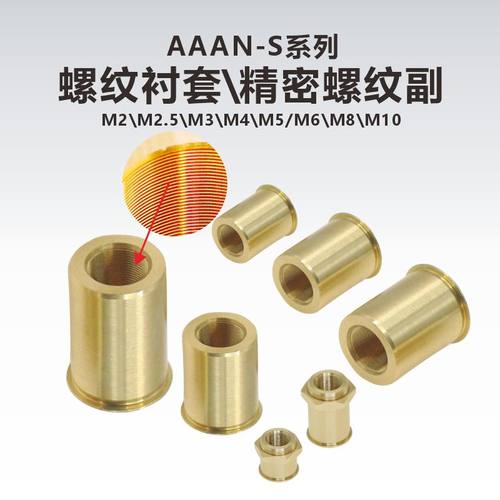 AAAN-S系列细牙衬套\精密螺纹副\螺母\M2.5\M3\M4\M5\M6