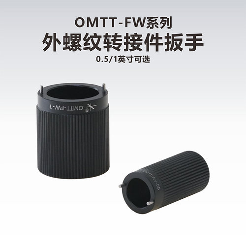 Kungshu OMTT-FW系列 外螺纹转接件扳手/SM05/SM1