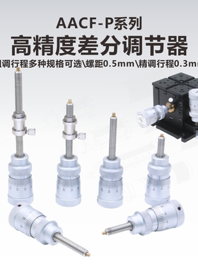 AACF-P系列高精度差分调节器\微分头\螺距0.5mm\精调行程0.3mm