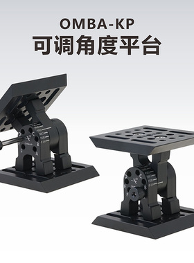 工术(KungShu） OMBA-KP 可调角度平台