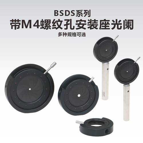 BSDS系列带M4螺纹孔安装座可变光阑