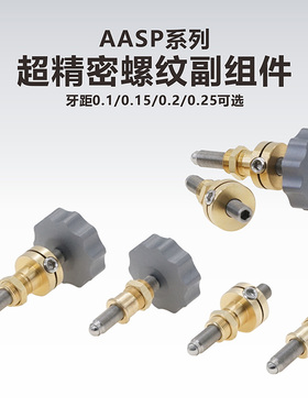 工术 AASP系列/超精密螺纹副组件/牙距0.1/0.15/0.2/0.25可选