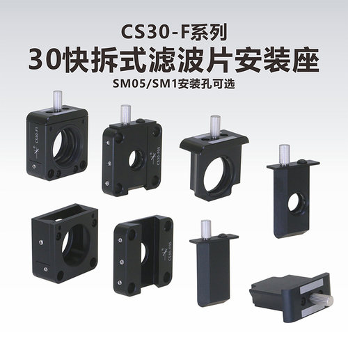 工术笼式系统滤波片安装sm1螺纹