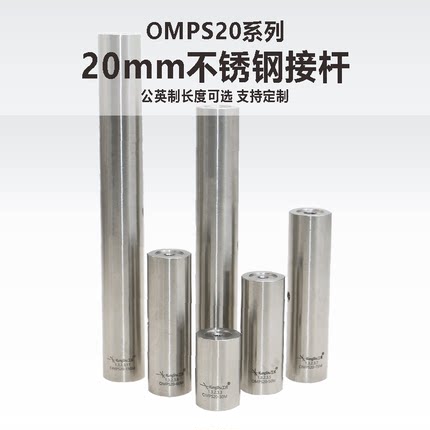 OMPS20系列\20mm不锈钢光学接杆\科研\实验室\光学\光电\激光