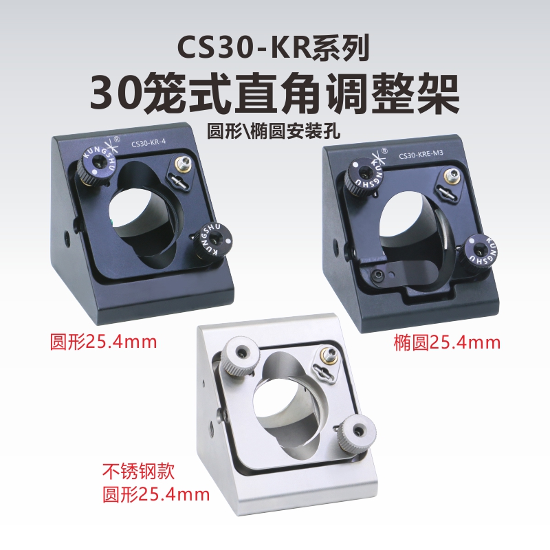 KungShu30mm笼式直角调整架KCB1