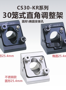 CS30-KR\30mm笼式直角调整架\直角镜架\KCB1C\KCB1