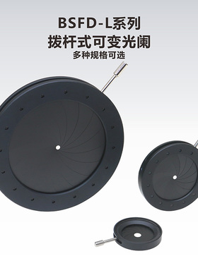 BSFD-L系列 拨杆式可变光阑