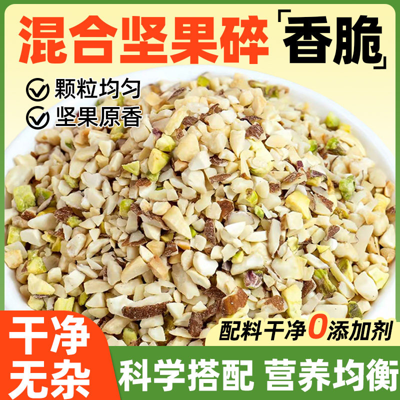 混合坚果碎坚果仁2026新货烘焙开心果丁粒五仁月饼馅料原材料商用