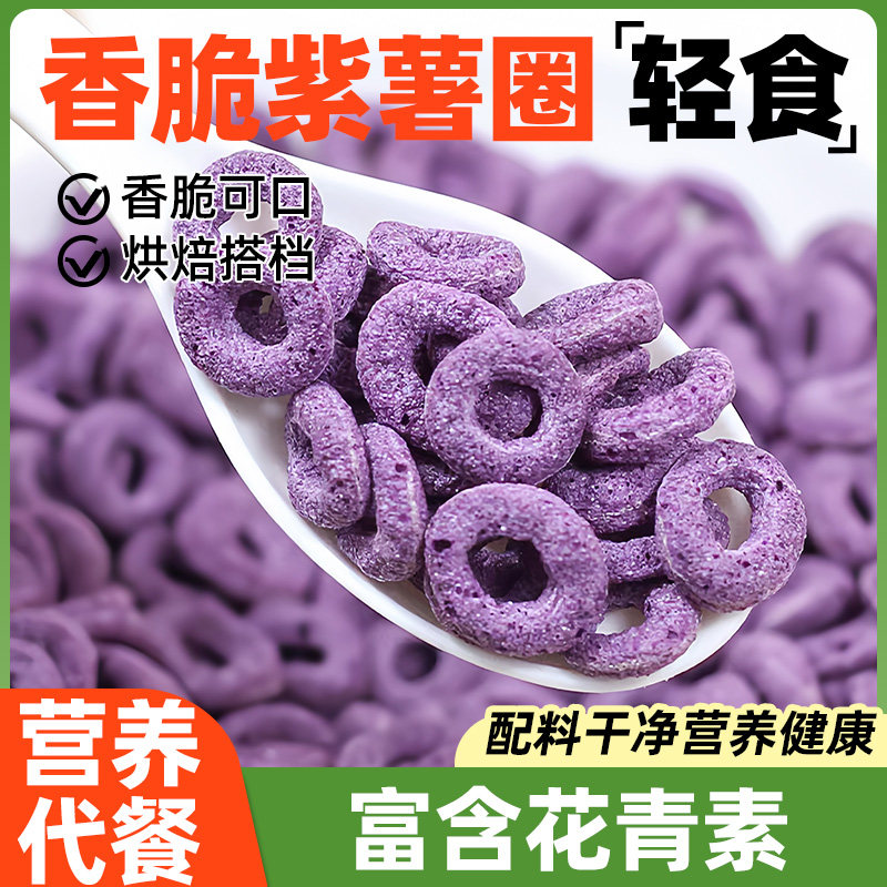 紫薯山药圈谷物脆干吃拌酸奶泡牛奶水果坚果燕麦片麦片早餐伴侣