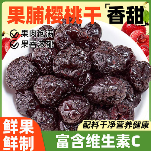 无核樱桃干水果果干大车厘子干果果脯蜜饯酸车里子果脯