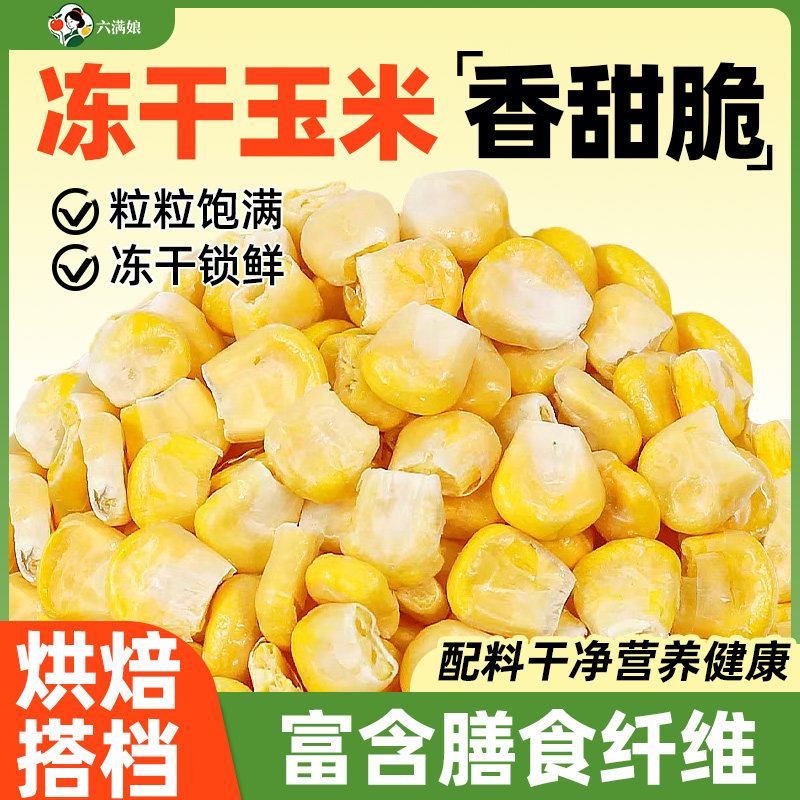 冻干玉米粒干即食脱水熟打豆浆甜嫩水果玉米榨汁果蔬丁碎烘焙商用