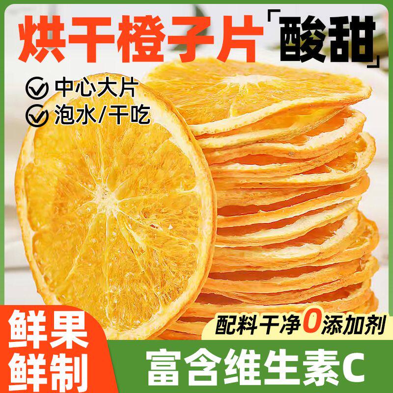 烘干橙子片干片烘焙酸奶香橙柑橘柠檬西柚橘子干泡水喝水果茶果干