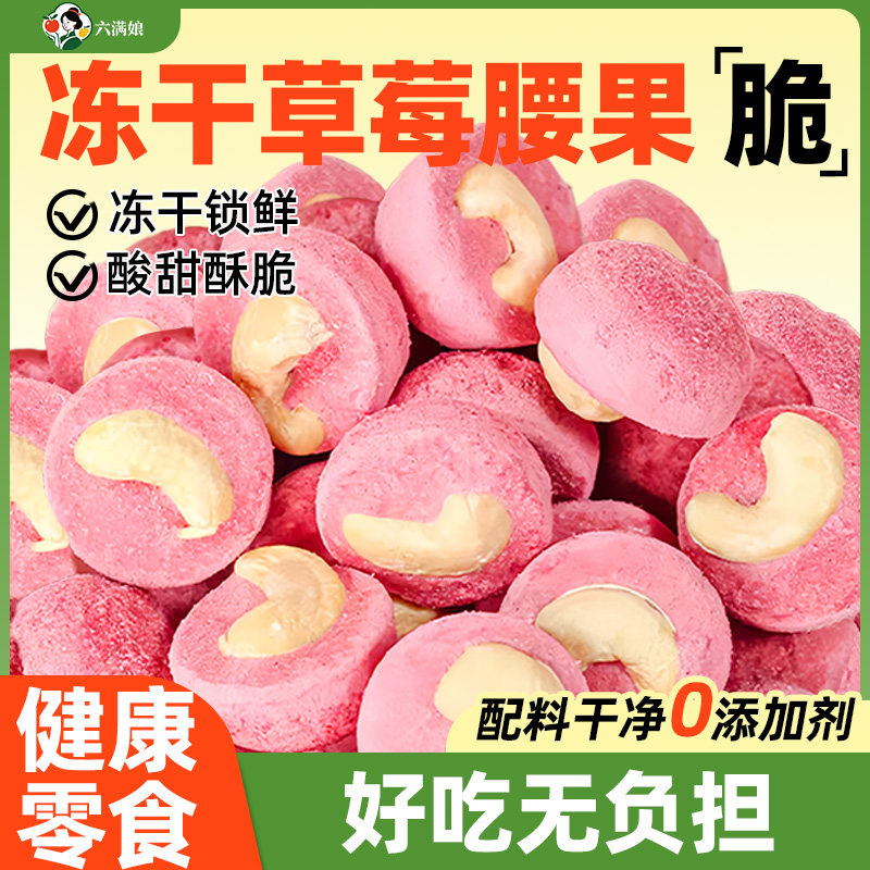 冻干草莓腰果仁无壳水果脆坚果干果办公室解馋食品小包装休闲零食