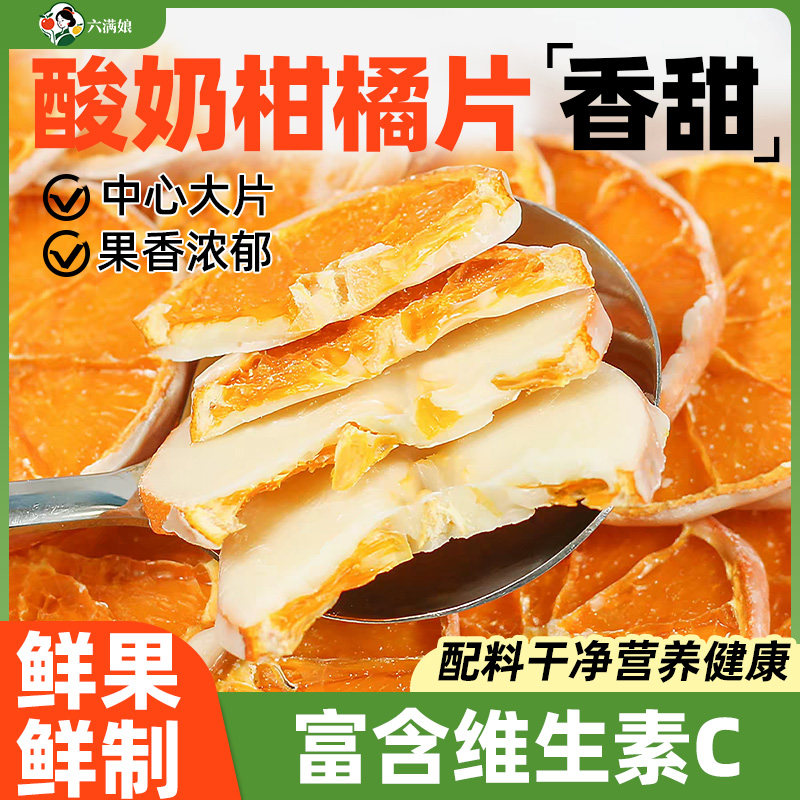 酸奶柑橘片非冻干柑橘白巧克力韩国橙子干橘子片网红水果干小零食