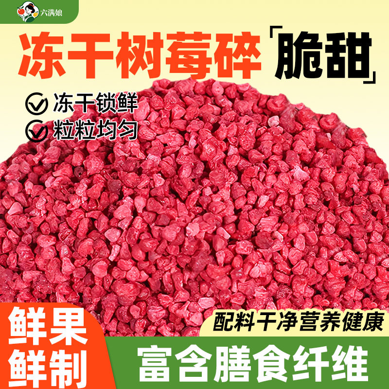 冻干树莓碎粒丁覆盆子粉莓果蛋糕装饰烘焙水果干商用红树莓干干果