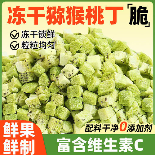 冻干猕猴桃丁粒碎干原味无添加无蔗糖弥奇异果干烘焙桃干批发商用
