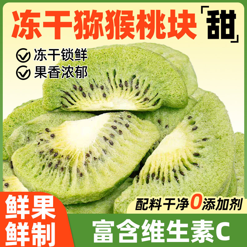 冻干猕猴桃干奇异果干泥猴桃弥胡桃果干果片桃片狝猴商用
