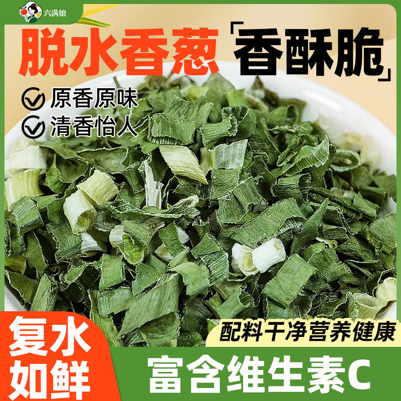 脱水香葱干丁粒葱花碎泡面伴侣蔬菜包调味料干货香菜烘焙果蔬脆