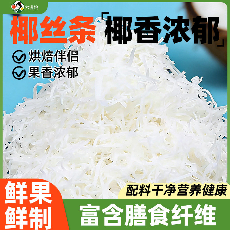 椰丝条干椰蓉粉500g烘焙专用原料月饼面包馅料椰子丝肉碎商用果干