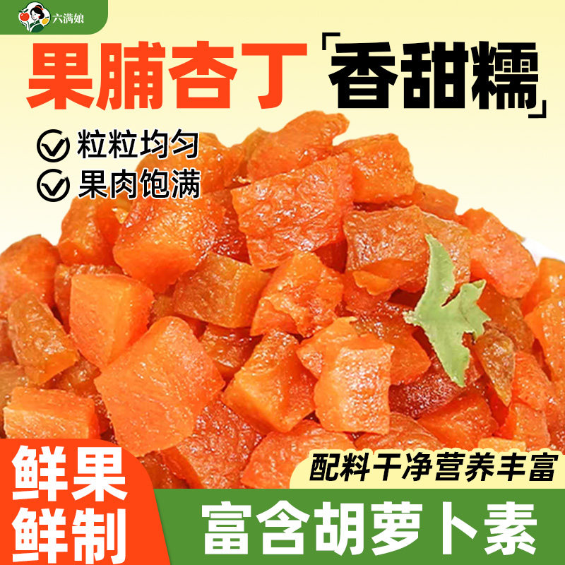 果脯杏丁杏干杏肉果干烘焙馅料红杏杏子干水果丁杏脯无核蜜饯商用