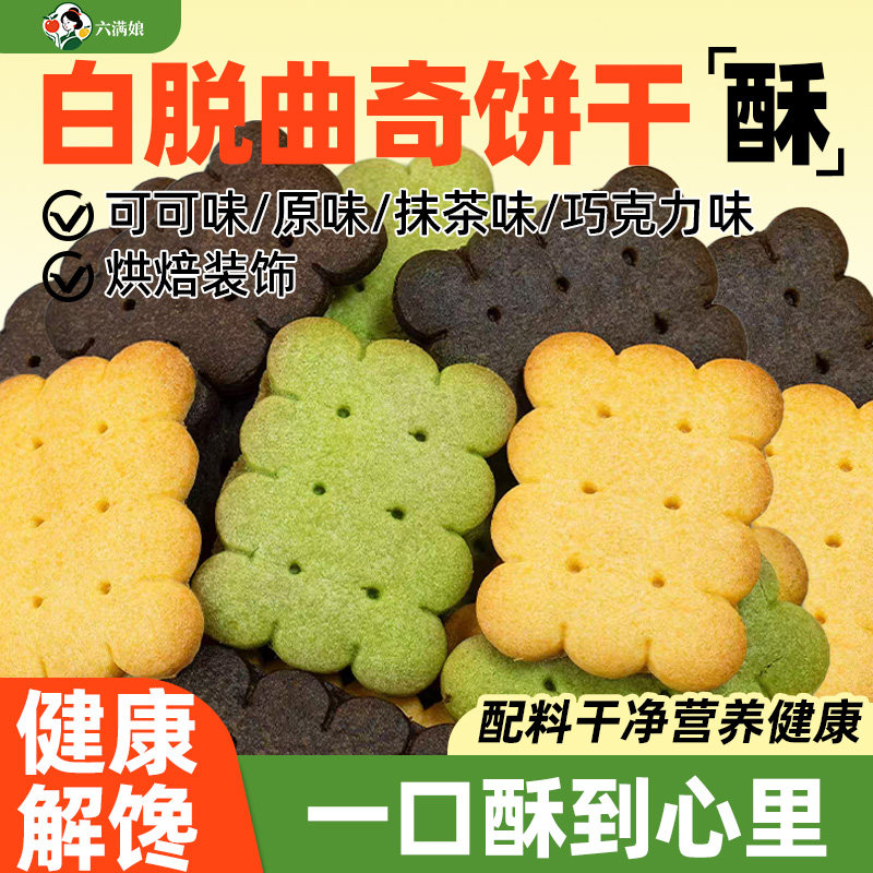 白脱曲奇饼干烘焙冰淇淋夹心专用奶油蛋糕装饰冻啃抹茶可可巧克力
