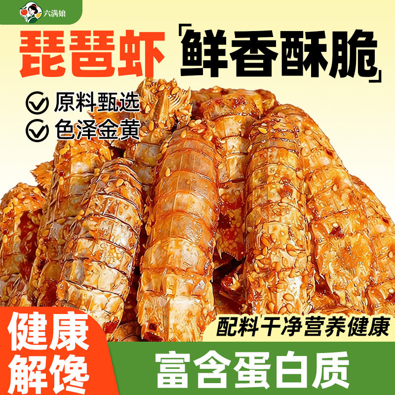 香辣皮皮虾海鲜即食零食琵琶大虾干小螃蟹干虾脆虾干下酒菜虾仁图片