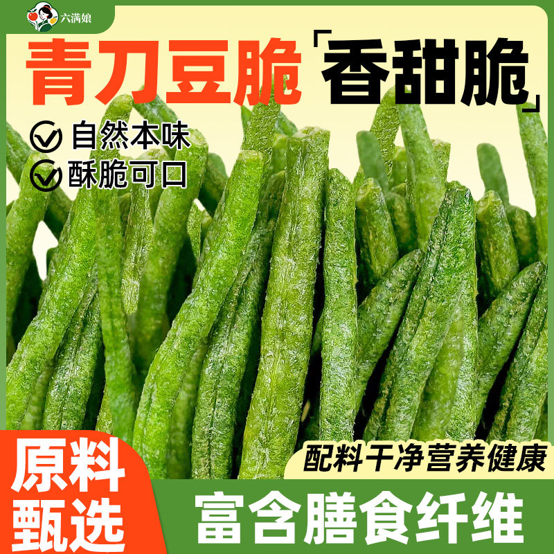 青刀豆脆蔬菜干500g儿童孕妇蔬果豇豆角果蔬脆低温脱水即食小零食