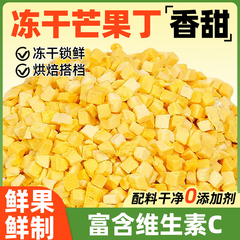 冻干芒果丁碎粒脆烘焙雪花酥专用蛋糕装饰甜品撒料商用水果干零食