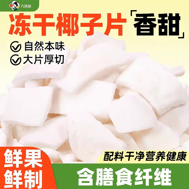 六满娘食养冻干椰子片2026新货椰片商用即食解馋零食烘焙批发