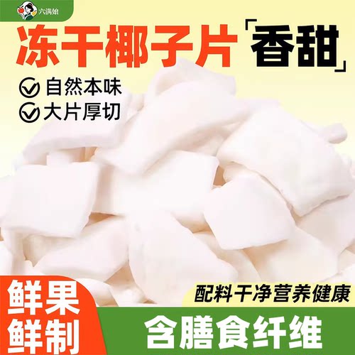六满娘食养冻干椰子片2026新货椰片商用即食解馋零食烘焙批发