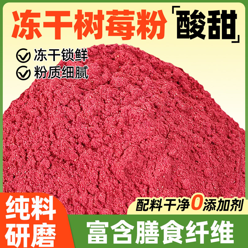 冻干纯树莓粉覆盆子烘焙专用冲饮原料食用商用糖水果果蔬