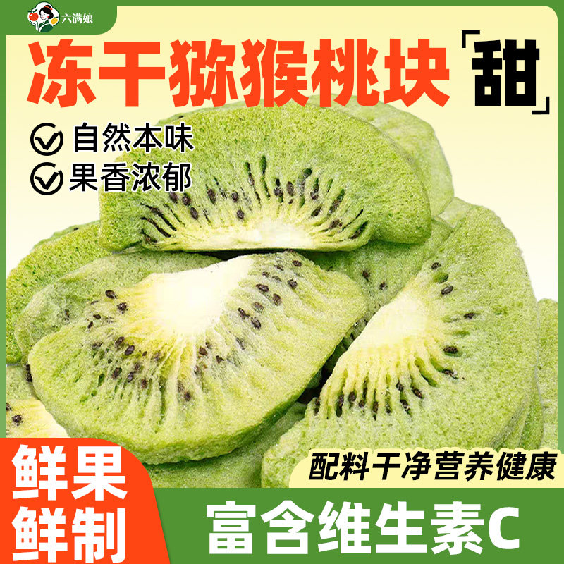 冻干猕猴桃干奇异果干泥猴桃弥胡桃果干果片桃片狝猴商用