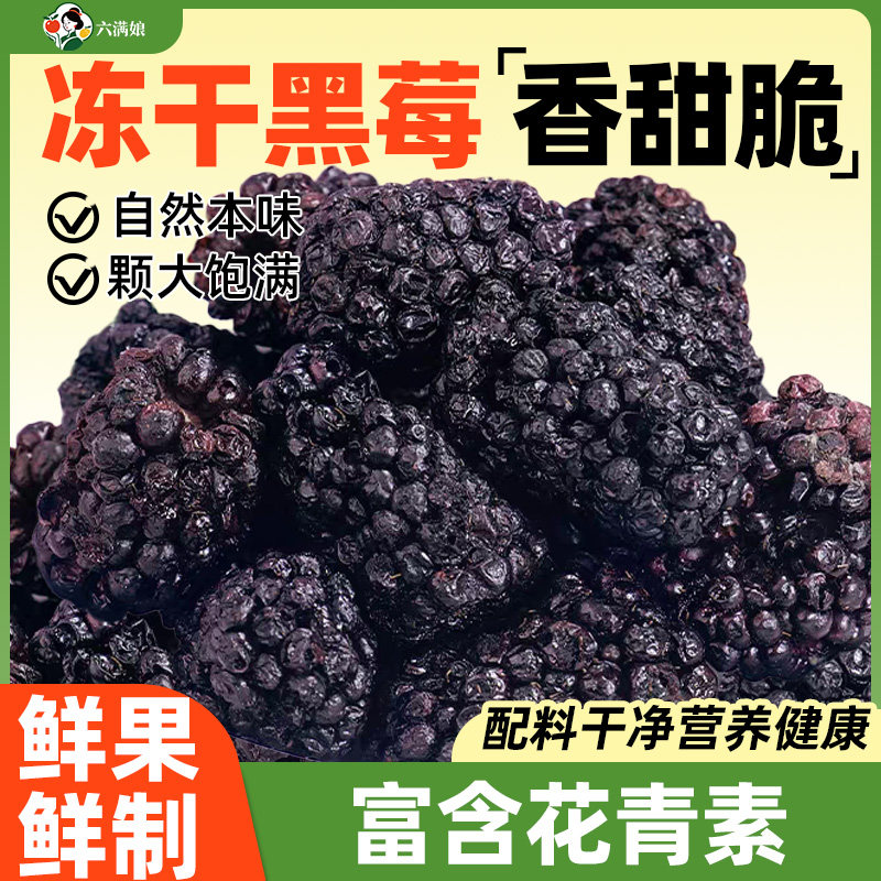 冻干黑莓莓果烘焙零食黑莓干蓝莓脆树莓草莓桑葚冷冻果干商用零食