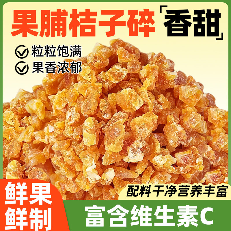 果脯桔子丁橘子碎粒蜜桔脆蜜橘干烘焙零食专用商用水果蜜饯果干