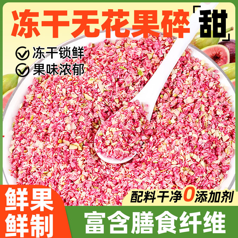 冻干无花果碎粒丁烘焙雪花酥蛋糕装饰水果干雪顶奶茶商用无花果丁