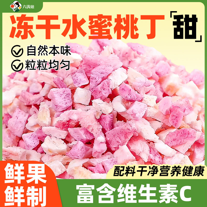 冻干水蜜桃丁碎粒桃干小桃子白桃肉水果果干白桃干果果肉干桃零食