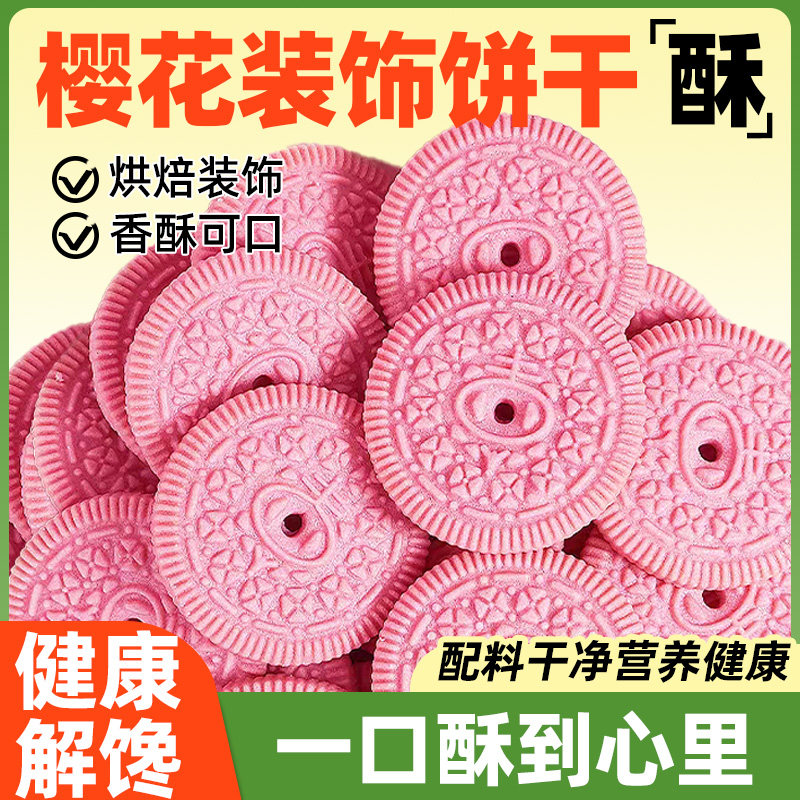 装饰造型饼干樱花粉奥利奥蛋糕烘焙专用黑色巧克力可可圆饼干商用