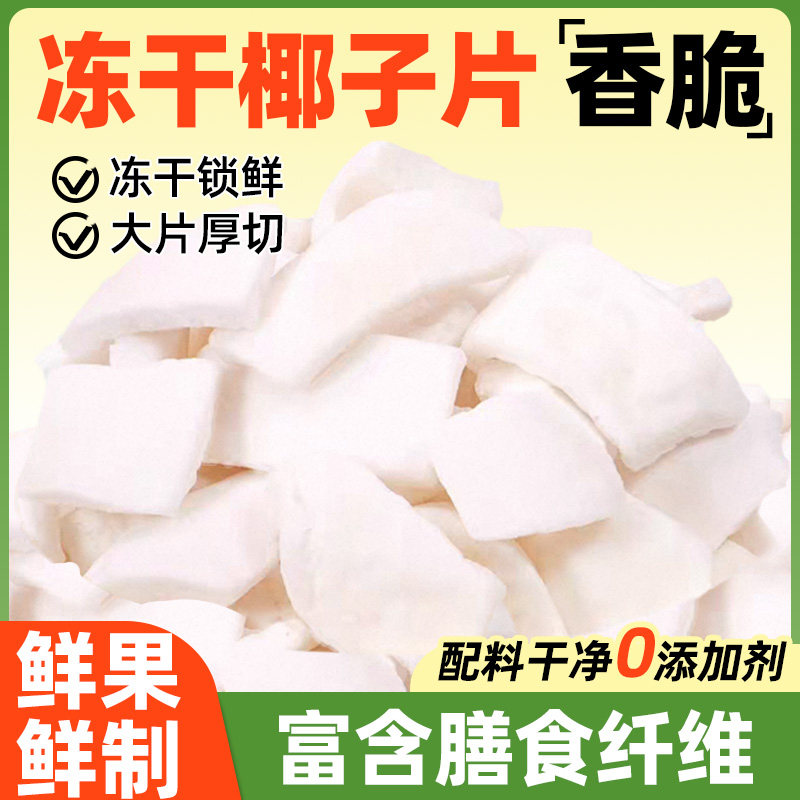 冻干椰子片脆片厚椰片脆烤椰块粒椰肉干椰角碎非无糖商用零食烘焙